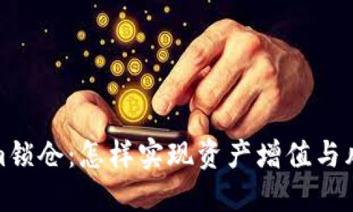 Tokenim锁仓：怎样实现资产增值与风险管理