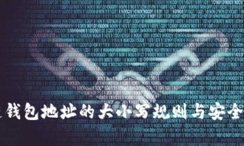 区块链钱包地址的大小写规则与安全性解析