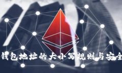 区块链钱包地址的大小写规则与安全性解析