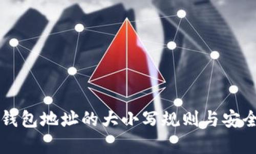 区块链钱包地址的大小写规则与安全性解析