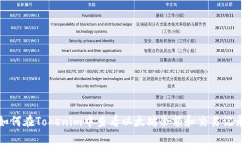 如何在Tokenim中查看以太坊余额和交易记录