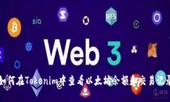 如何在Tokenim中查看以太坊