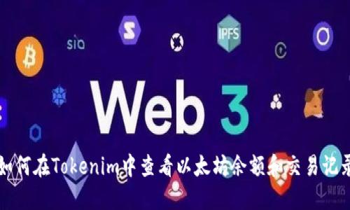 如何在Tokenim中查看以太坊余额和交易记录