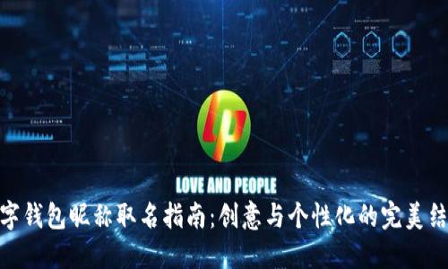 数字钱包昵称取名指南：创意与个性化的完美结合