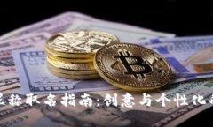数字钱包昵称取名指南：创意与个性化的完美结