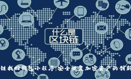 区块链找回钱包小程序：安全恢复加密资产的创新工具