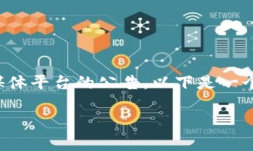 由于TokenIM的确切上线信息和时间可能会随时变动，建议您查看TokenIM的官方网站或相关社交媒体平台的公告。以下是一个示范模板，您可以根据实际需求进行调整。请注意，由于我是一个语言模型，无法实时获取最新信息。 

TokenIM：释放区块链技术的无限潜力