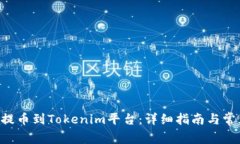 如何将BTC提币到Tokenim平台