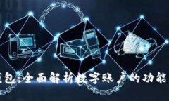 建行钱包：全面解析数字