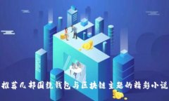 推荐几部围绕钱包与区块