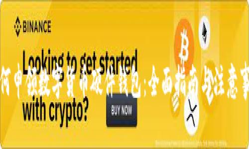 如何申领数字货币硬件钱包：全面指南与注意事项