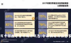 如何申领数字货币硬件钱