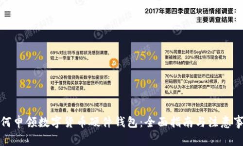 如何申领数字货币硬件钱包：全面指南与注意事项