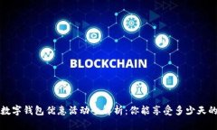  开通数字钱包优惠活动全