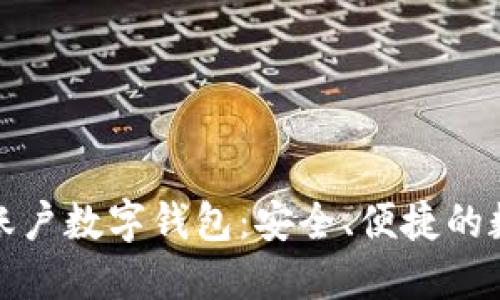 探索罗伯特钱包账户数字钱包：安全、便捷的数字货币管理工具