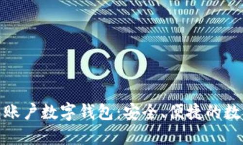 探索罗伯特钱包账户数字钱包：安全、便捷的数字货币管理工具