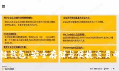 原子区块链钱包：安全存