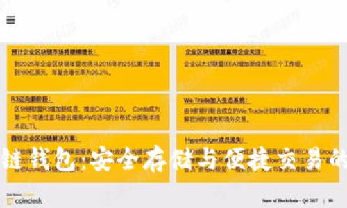 原子区块链钱包：安全存储与便捷交易的最佳选择
