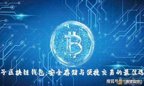 原子区块链钱包：安全存储与便捷交易的最佳选择