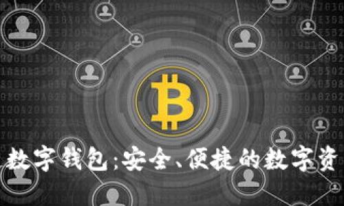 卫士通区块链数字钱包：安全、便捷的数字资产管理新选择