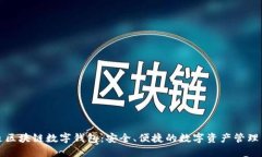 卫士通区块链数字钱包：