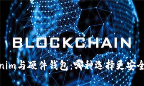 :Tokenim与硬件钱包:哪种选择更安全可靠?