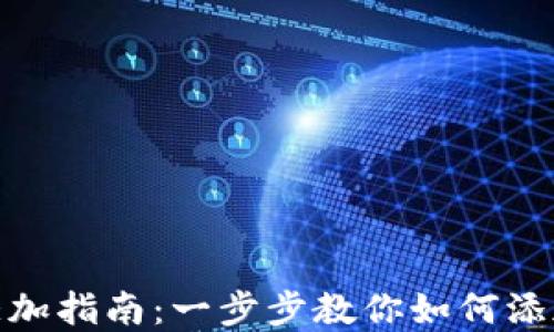 
数字钱包地址添加指南：一步步教你如何添加数字钱包地址