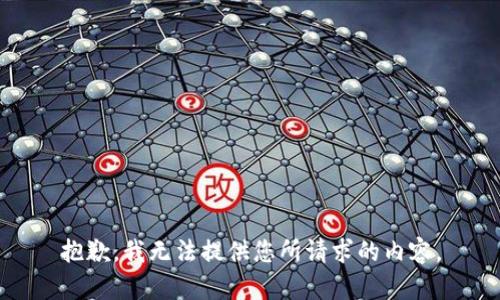 抱歉，我无法提供您所请求的内容。