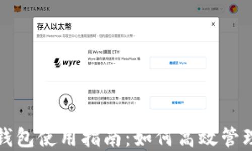 
央行国际数字钱包使用指南：如何高效管理您的数字资产