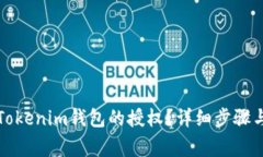 如何取消Tokenim钱包的授权