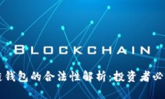 区块链钱包的合法性解析