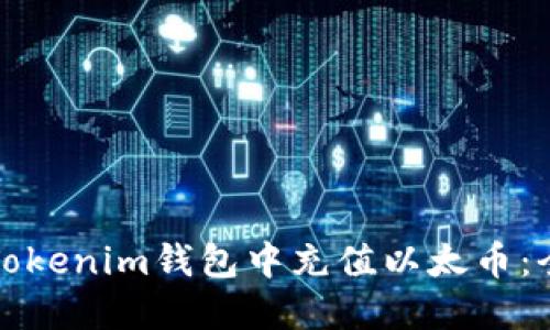 如何在Tokenim钱包中充值以太币：全面指南