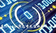 如何在Tokenim钱包中充值以