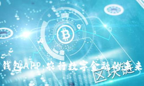 数字钱包APP：农行数字金融的未来之路