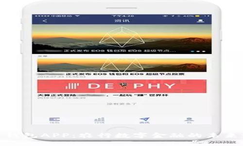 数字钱包APP：农行数字金融的未来之路
