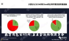 数字钱包交NB所：未来金融