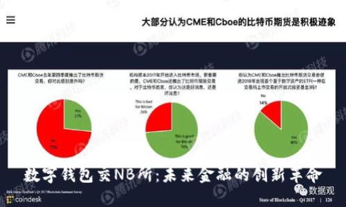 数字钱包交NB所：未来金融的创新革命