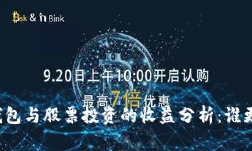 区块链钱包与股票投资的收益分析：谁更胜一筹？