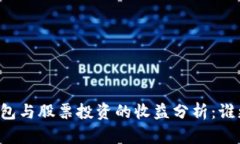 区块链钱包与股票投资的