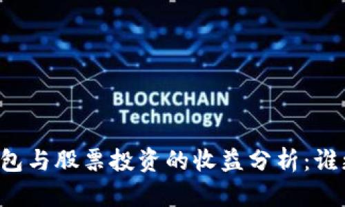 区块链钱包与股票投资的收益分析：谁更胜一筹？
