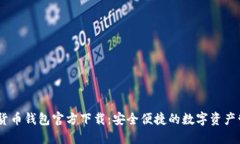 BK数字货币钱包官方下载：