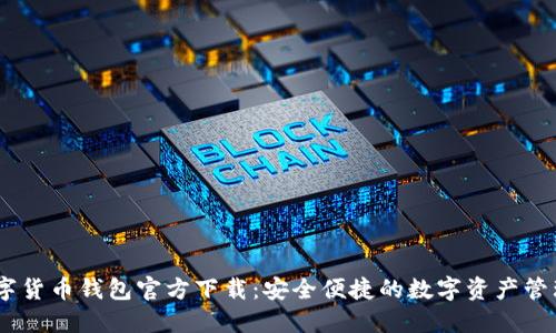 BK数字货币钱包官方下载：安全便捷的数字资产管理平台