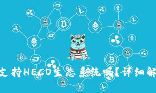 Tokenim钱包支持HECO生态系统吗？详细解析及使用指南