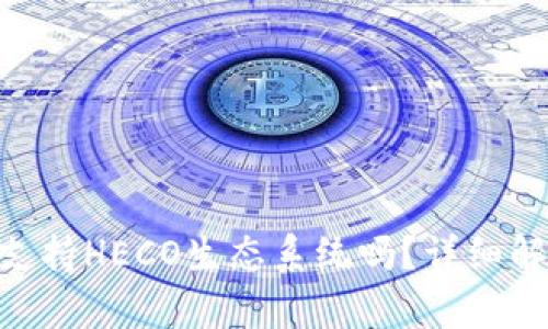 Tokenim钱包支持HECO生态系统吗？详细解析及使用指南