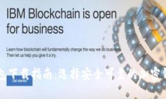 加密钱包下载指南：选择