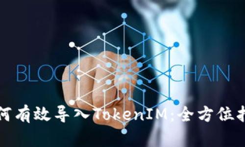 如何有效导入TokenIM：全方位指南
