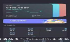 如何有效导入TokenIM：全方