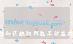 如何确保您的区块链钱包