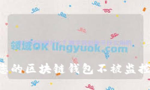 如何确保您的区块链钱包不被监控：全面指南