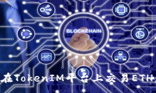 :
如何成功在TokenIM平台上交易ETH：完整指南
